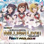 ※導入前解析・攻略随時更新【Lアイドルマスターミリオンライブ】
