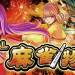 ※導入前解析・攻略随時更新【L麻雀物語】