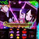 【かぐや様は告らせたい】初打ちで少しだけ打ってみたら・・・