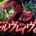 ※導入前解析・攻略随時更新【スマスロ ヴァルヴレイヴ2】