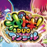※導入前解析・攻略随時更新【スマスロ 沖ドキ！DUO アンコール】