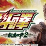 ※導入前解析・攻略随時更新【L北斗の拳 転生の章2】