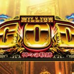 ※導入前解析・攻略随時更新スマスロ ミリオンゴッド-神々の軌跡-