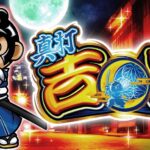 ※導入前解析・攻略随時更新【スマスロ 真打吉宗】