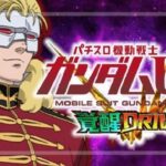 ※解析・攻略随時更新【Ｌガンダムユニコーン 覚醒DRIVE】
