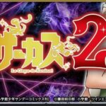 ※導入前解析・攻略随時更新【Lからくりサーカス2】