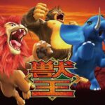 ※導入前解析・攻略随時更新【L獣王】